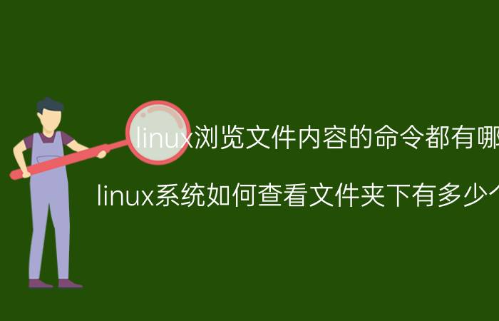 linux浏览文件内容的命令都有哪些 linux系统如何查看文件夹下有多少个文件？